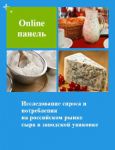 Исследование спроса и потребителей на российском рынке сыра в заводской упаковке. Выборка из online панели - Влияние COVID-19